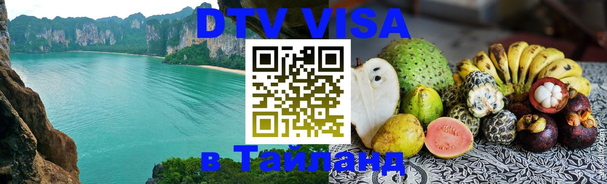 DTV Виза в Тайланд для россиян 