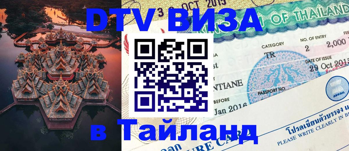 Сколько стоит виза DTV в Тайланд Владивосток 